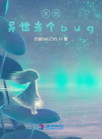 来到异世当个bug