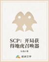 SCP：开局获得地虎召唤器