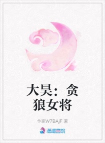 大昊：贪狼女将军