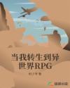 当我转生到异世界RPG