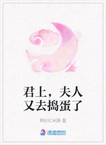 君上,夫人又去捣蛋了