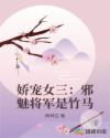 娇宠女三：邪魅将军是竹马