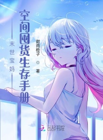 末世宝妈：空间囤货生存手册