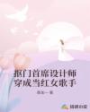 抠门首席设计师穿成当红女歌手