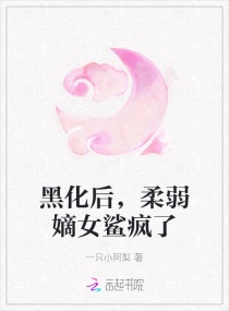 黑化后,柔弱嫡女鲨疯了