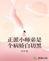 正派小师弟是个病娇白切黑