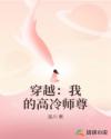 穿越：我的高冷师尊