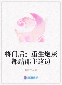 将门后：重生炮灰都站郡主这边