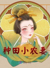 种田小农妻