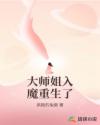 大师姐入魔重生了