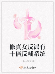 修真女反派有十倍反哺系统