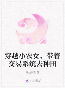 穿越小农女,带着交易系统去种田