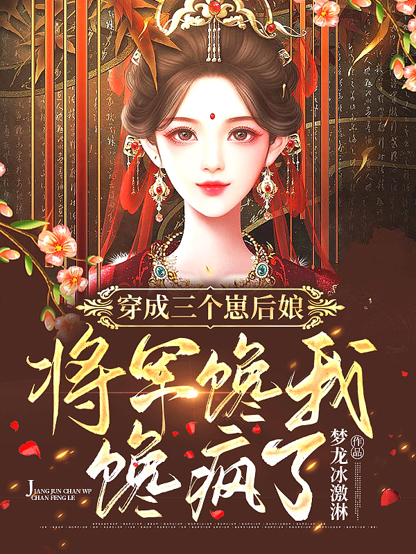 穿成三个崽后娘,将军馋我馋疯了