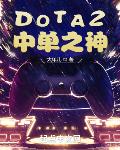 DOTA2：中单之神