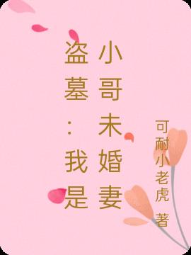 盗墓：我是小哥未婚妻