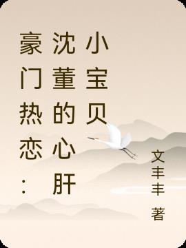 豪门热恋：沈董的心肝小宝贝