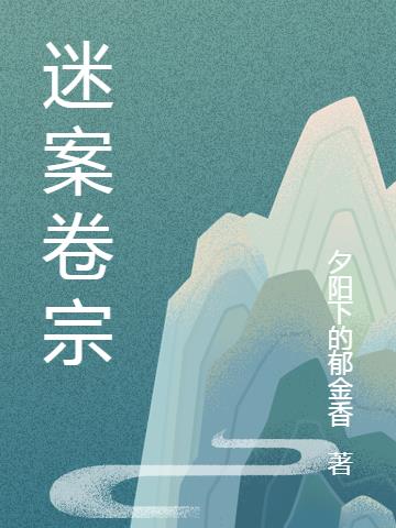 迷案卷宗