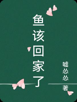 鱼该回家了