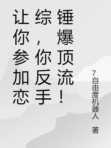 让你参加恋综,你反手锤爆顶流！