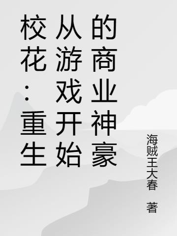 校花：重生从游戏开始的商业神豪