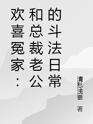 欢喜冤家：和总裁老公的斗法日常