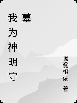 我为神明守墓