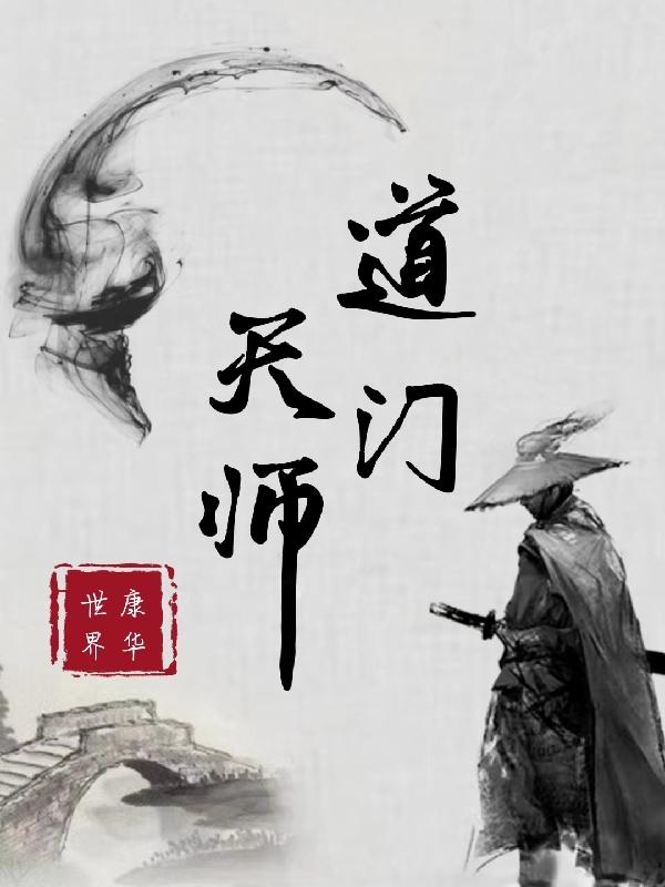 道门天师