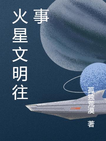 火星文明往事