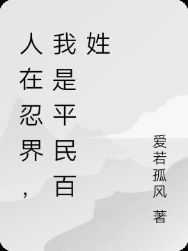 人在忍界,我是平民百姓