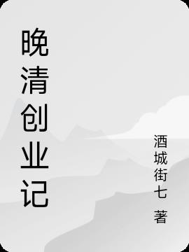 晚清创业记