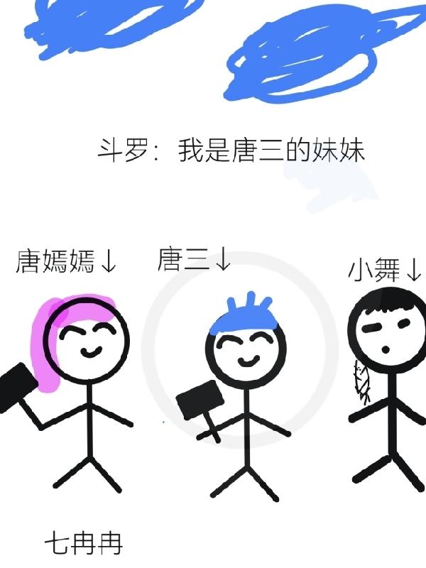 斗罗,我成了唐三妹妹