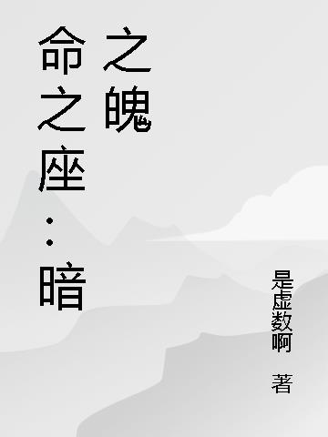 命之座：暗之魄