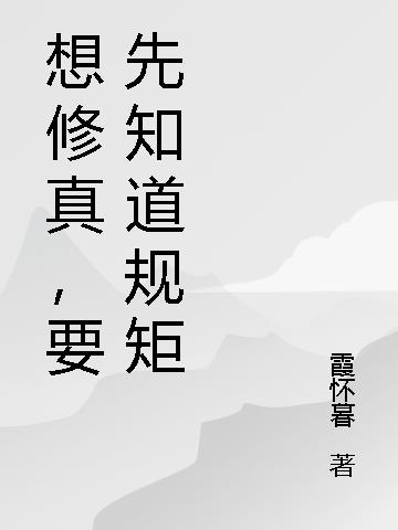 想修真,要先知道规矩