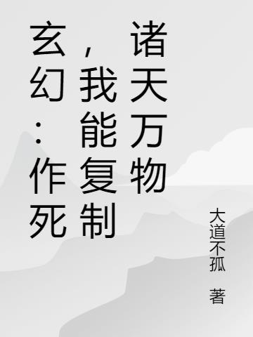 玄幻：作死,我能复制诸天万物