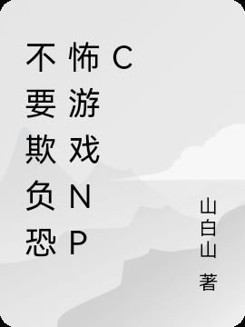 不要欺负恐怖游戏npc【无限】