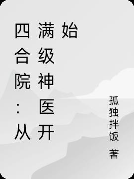 四合院：从满级神医开始