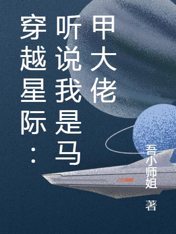 穿越星际：听说我是马甲大佬