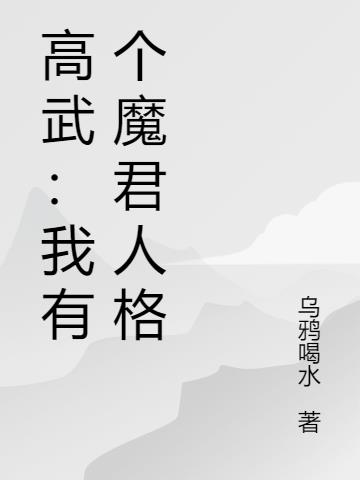 高武：我有个魔君人格