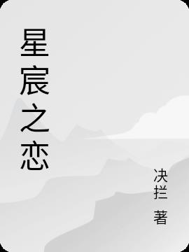 星宸之恋