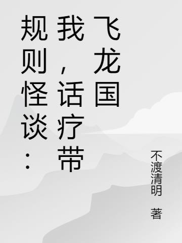 规则怪谈：我,话疗带飞龙国