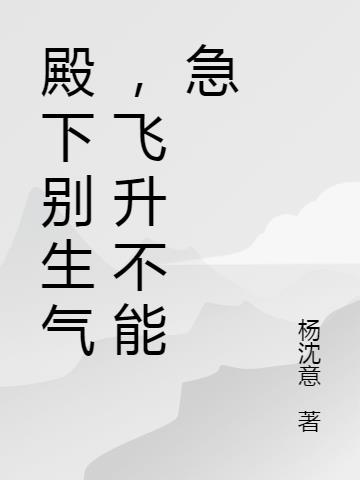 殿下别生气,飞升不能急