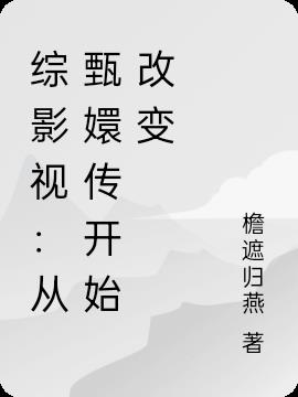 综影视：从甄嬛传开始改变