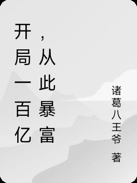 开局一百亿,从此暴富