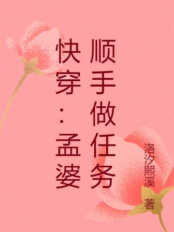 快穿：孟婆顺手做任务