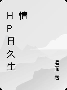 hp日久生情