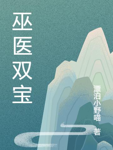 巫医双宝