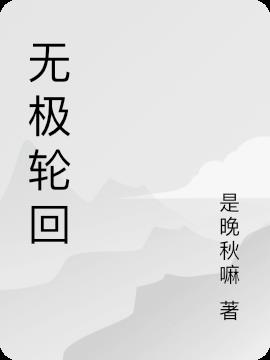 无极轮回