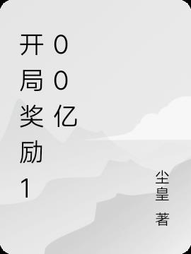 开局奖励100亿