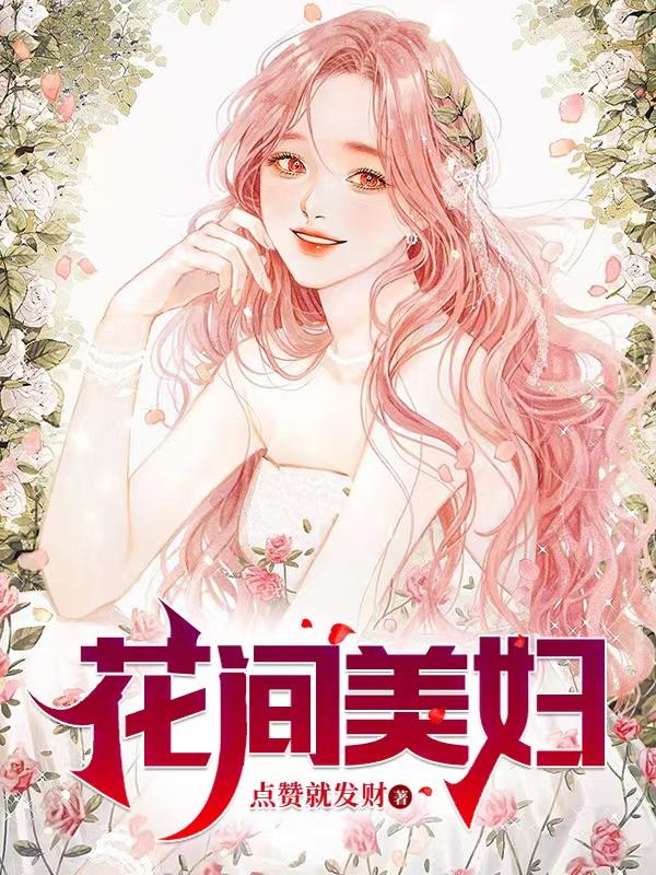 花间美妇