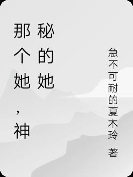 那个她,神秘的她